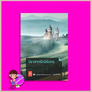 ปราสาทรักนิรันดร์