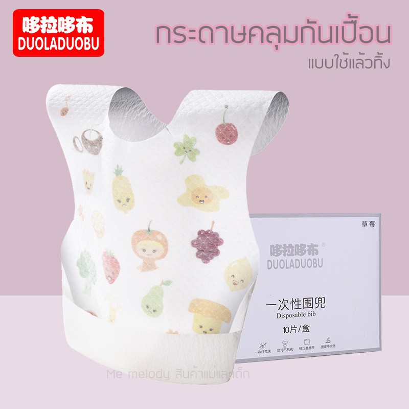 ผ้าคลุมกันเปื้อน สำหรับเด็ก แบบใช้แล้วทิ้ง กล่องใหญ่ 10ชิ้น เนื้อทิชชู่ ผ้ากันเปื้อนเด็ก