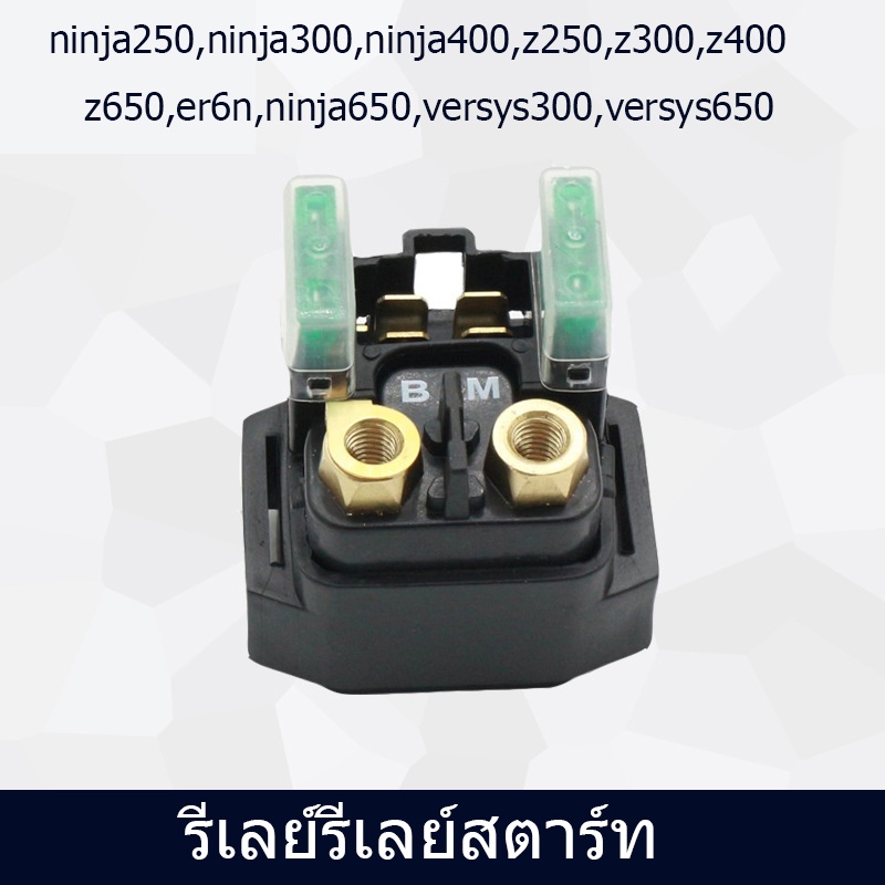รีเลย์รีเลย์สตาร์ท ดีเลย์สตาร์ท สตาร์ทninja250,ninja300,ninja400,z250,z300,z400,z650,er6n,ninja650,v