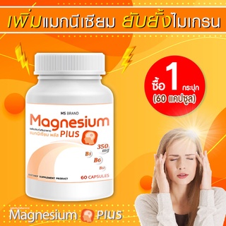 🔥 ส่งฟรี! ส่งไว 🔥 MS Magnesium Plus แมกนีเซียม และวิตามิน B1 B6 B12 ป้องกันไมเกรน บำรุงระบบประสาท 1 กระปุก [60 แคปซูล]