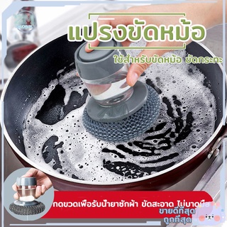แปรงขัดหม้อ ล้างกะทะ  หัวล้างจาน ฝอยขัดหม้อสแตนเลส มีที่กดน้…