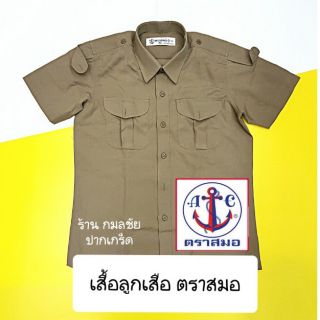 เสื้อลูกเสือ  ตราสมอ (เสื้ออย่างเดียว กางเกงขายแยกชิ้นกัน) ชุดลูกเสือ