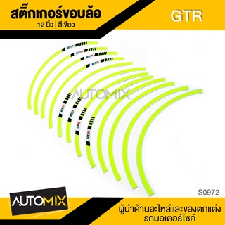 สติ๊กเกอร์ขอบล้อ GTR 12นิ้ว อุปกรณ์ตกแต่งรถ มอเตอร์ไซค์ จักรยานยนต์ S0972-77