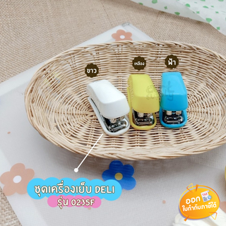 ชุดเครื่องเย็บกระดาษ Deli รุ่น 0235F **คละสี**