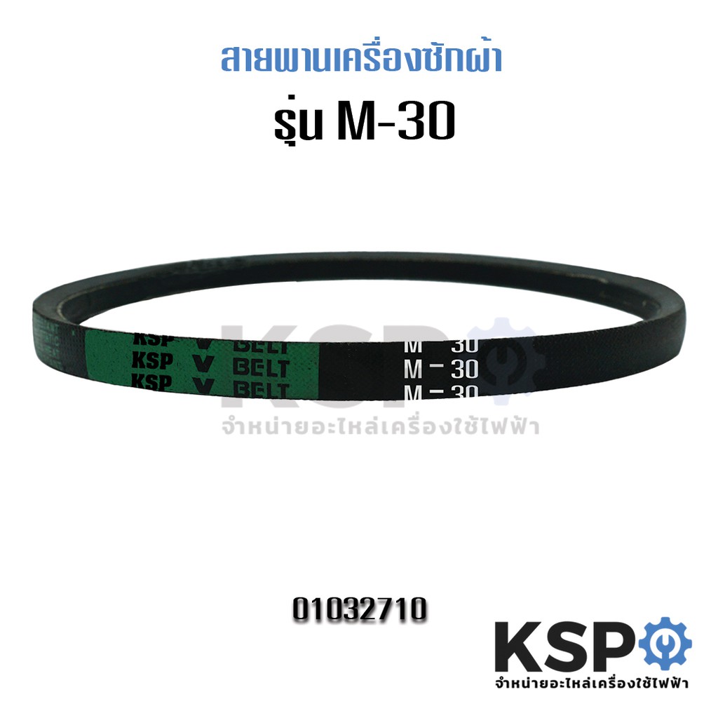 สายพานเครื่องซักผ้า KSP เบอร์ M-30 Washing Machine Belt อะไหล่เครื่องซักผ้า