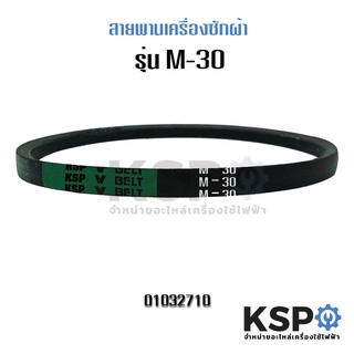 สายพานเครื่องซักผ้า KSP เบอร์ M-30 Washing Machine Belt อะไหล่เครื่องซักผ้า