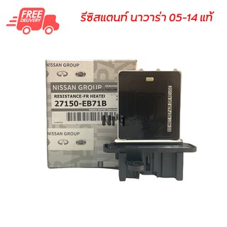 รีซิสแตนท์รถยนต์ นิสสัน นาวาร่า 05-14 แท้ Resistance Nissan Navara 05-14