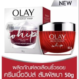 จัดโปรลดราคา) Olay Regenerist Whip 50 g ครีมบำรุงผิวเนื้อวิปพิเศษ