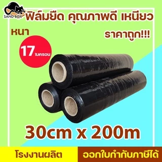 ฟิล์มยืด ฟิล์มพันพาเลท Stretch film กว้าง 30 cm ยาว 200 เมตร หนา 15 ไมครอน ฟิล์มยืดสีดำ