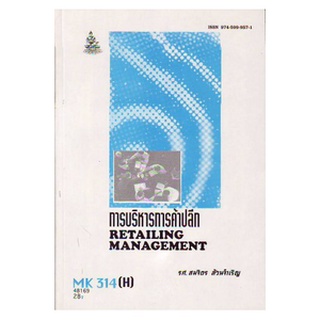 ตำราราม MK314(H) MKT3314(H) 48169 การบริหารการค้าปลีก