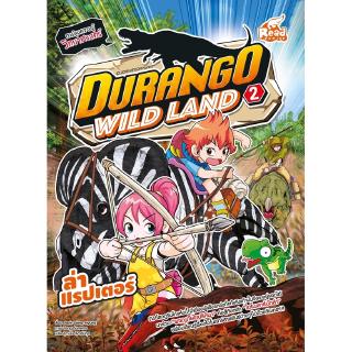 หนังสือ Durango Wild Land Vol.2 ล่าแรปเตอร์9786164871298