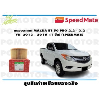 กรองอากาศ MAZDA BT 50 PRO 2.2 - 3.2 YR 2013 - 2016 (1 ชิ้น)/SPEEDMATE