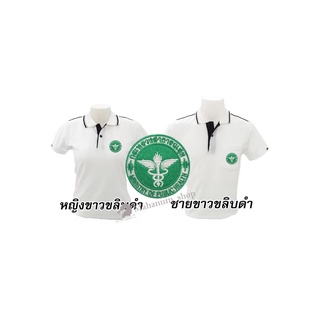 เสื้อโปโล(ขาวขลิบดำ) ปักตรากระทรวงสาธารณสุข(สธ.)