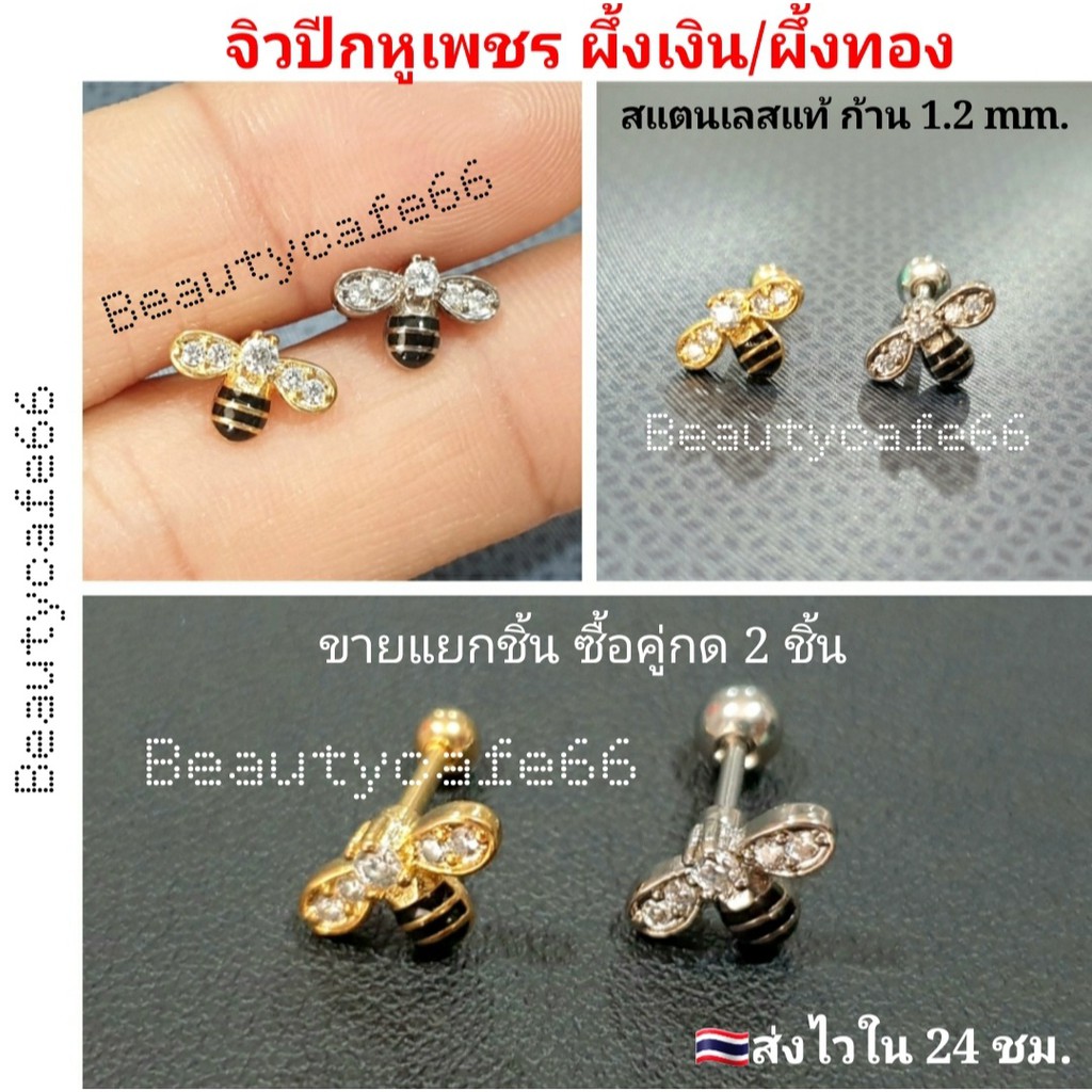 Minimal Jewelry จิวปีกหูเพชร ผึ้งทอง ผึ้งเงิน (1 ชิ้น) สแตนเลสแท้ Stainless 316L