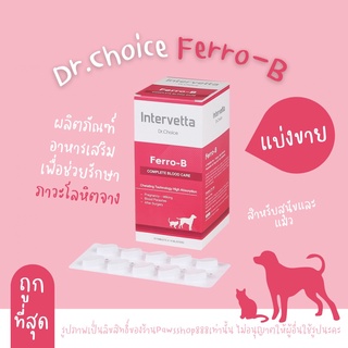 (แบ่งขาย) Dr.Choice Ferro B Intervetta บำรุงเลือด สุนัขและแมว แม่พันธุ์ ตั้งท้อง ให้นมลูก หลังผ่าตัด โลหิตจาง(สีชมพู)