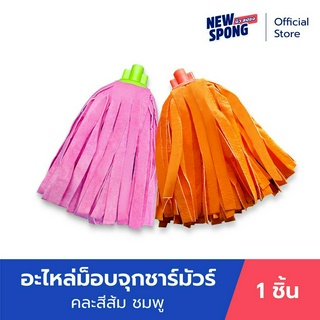 อะไหล่ม็อบจุกชาร์มัวร์ คละสี ชมพู ส้ม เกรด บี  (New spong)