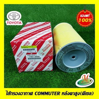 1780130050 ไส้กรองอากาศ COMMUTER หลังคาสูง(ดีเซล) TOYOTA