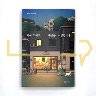 Welcome to the Hyunam-dong Bookshop. Novel, Korean