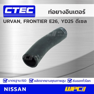 CTEC ท่อยางอินเตอร์ NISSAN URVAN, FRONTIER E26, YD25 ดีเซล เออร์แวน, ฟรอนเทียร์ *รูใน 55/60