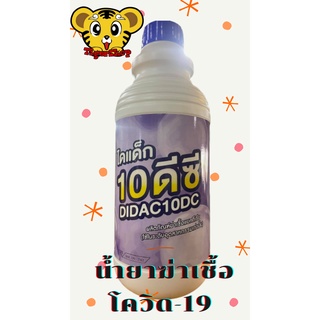 ผลิตภัณฑ์ฆ่าเชื้อแบคทีเรีย ไวรัสโคโรนา 2019 (COVID-19) ไดแด็ก 10 ดีซี