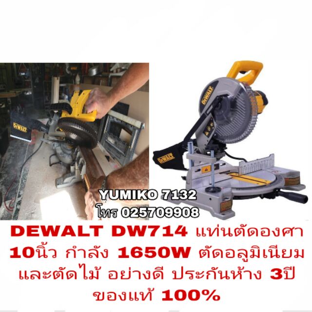 DEWALT DW714 แท่นตัดองศา 10นิ้ว ตััดอลูมิเนียม ตัดไม้ ประกันห้าง3ปี ของ ...
