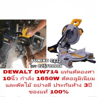 DEWALT DW714 แท่นตัดองศา 10นิ้ว ตััดอลูมิเนียม ตัดไม้ ประกันห้าง3ปี ของแท้100%