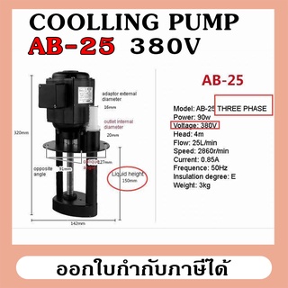 AB-25 380V COOLLING PUMP ปั๊มน้ำยาหล่อเย็นสำหรับเครื่องจักร ใช้ได้กับเครื่องมิลลิ่ง เครื่องกลึง เครื่องเจียร