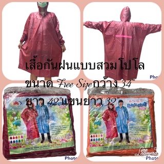 Rain Coat เสื้อกันฝนแบบสวมโปโลคลุมทั้งตัวมีฮู้ด  และมีแถบสีเรืองแสงด้านหลังเมื่อยามคำ่คืนผ้ายาง PVC เกรด A งานเวียดนาม ใ