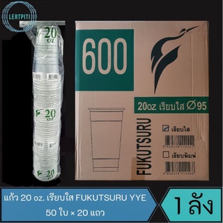 ยกลัง !! แก้ว 20 oz. เรียบใส  FUKUTSURU YYE บรรจุ 50 ใบ × 20 แถว