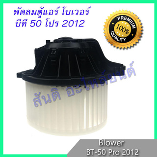 โบเวอร์ มาสด้า บีที 50 BT-50 pro โบลเวอร์ พัดลมตู้แอร์ Mazda BT-50 Pro BT50 หมุนซ้าย Blower motor