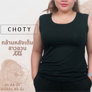 (กล้ามหลังเต็ม XXL)  แบรนด์CHOTYSHOP 🔥 🔥เสื้อเเขนกุด  สาวอวบ กล้ามหลังเต็ม ไซส์พิเศษ "XXL" พร้อมส่ง🔥 🔥 BAX.E