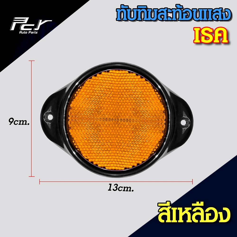 ทับทิมสะท้อนแสง รถบรรทุก 12.5x9 cm thumbnail 3