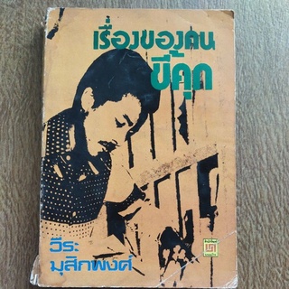 หนังสือ เรื่องของคนขี้คุก โดย วีระ มุสิกพงศ์