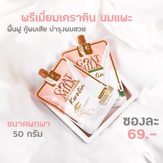 (ของแท้/แบบซอง)‼️ เคราตินนมแพะ พรีเมี่ยม ฟื้นฟูบำรุงผมเสีย