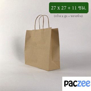 ถุงกระดาษคราฟท์ มีหูหิ้ว ขนาด 27x27+11ซม. [20 ใบ/แพค] - PACZEE