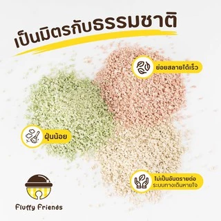 ทรายเต้าหู้เกล็ด Fluffy Friends ทรายแมวเต้าหู้เกล็ด x 1 ถุง
