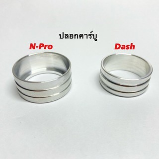 ปลอกคาบู ปลอกคาร์บู มิเนียมแดช เอ็นโปร dash N-pro