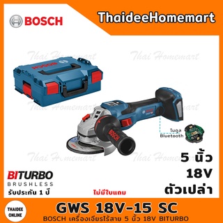 BOSCH เครื่องเจียรไร้สาย 5 นิ้ว 18V. รุ่น GWS18V-15SC SOLO Brushless (ตัวเปล่า) รับประกัน 1 ปี 06019H6100