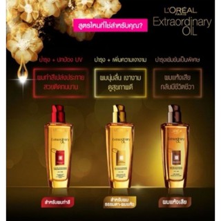 LOREAL Extraordinary Oil ขนาด100ml มี3 สูตรสำหรับผมแห้งเสีย