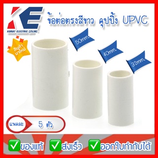 ข้อต่อ ข้อต่อตรง คุปปิ้งสีขาว คุปปิ้ง ข้อต่อกลางทาง ท่อ UPVC สีขาว 32 40 50 มม. PRI สำหรับท่อร้อยสายไฟ ท่อขาว แพคละ 5 ตั