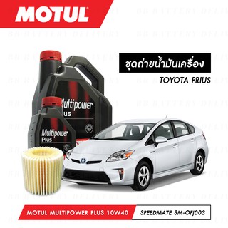 ชุดถ่ายน้ำมันเครื่อง Motul Multipower Plus Technosynthese 10W40 5ลิตร+กรองSpeedMate SM-OFJ003 1ลูก TOYOTA PRIUS