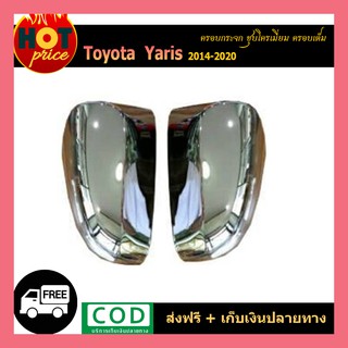 ฝาครอบกระจก YARIS 2014-2020 (4ประตู-5ประตู) ชุบโครเมี่ยม ครอบเต็ม