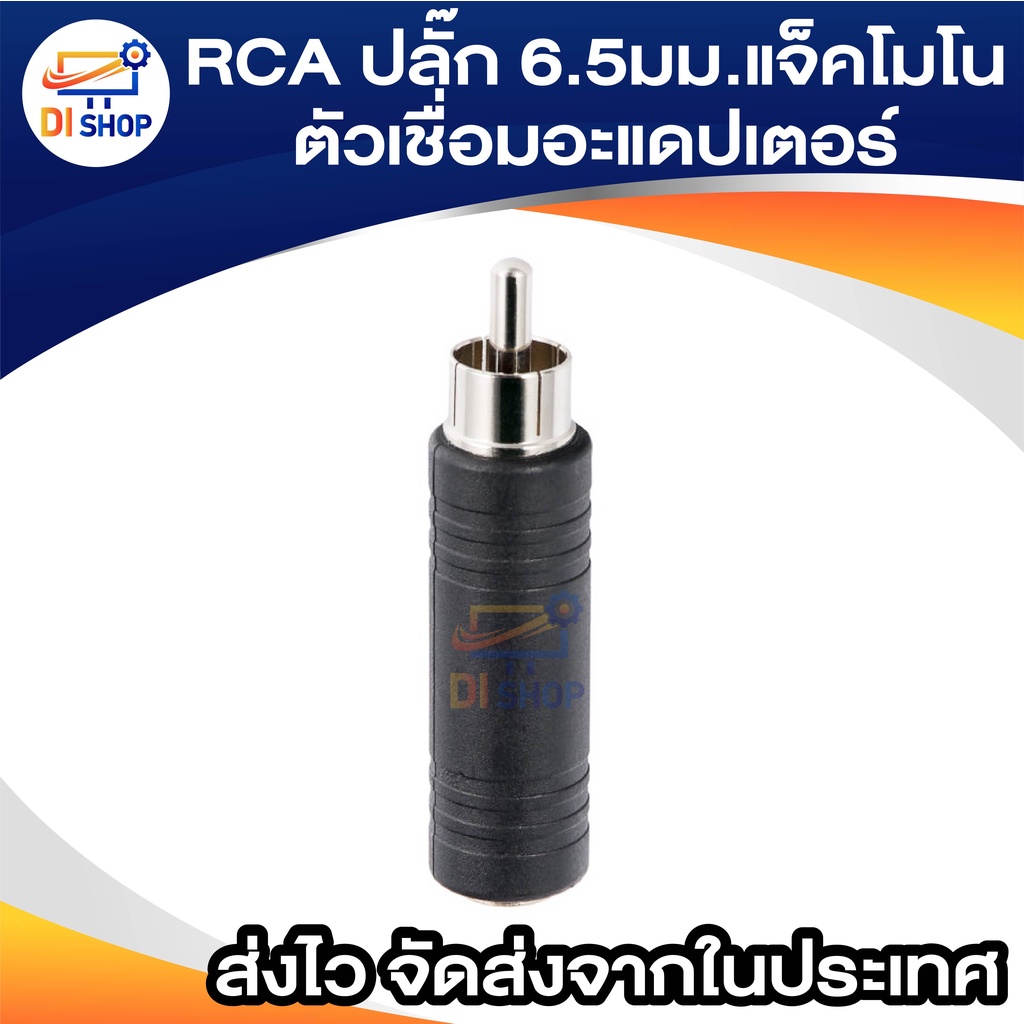 RCA ปลั๊ก 6.5มม. แจ็คโมโนตัวเมียซ็อกเก็ตสายออดิโอตัวเชื่อมอะแดปเตอร์
