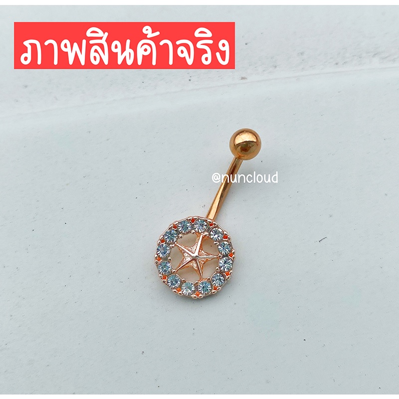 ☘️ พร้อมส่ง l ถูก ☘️ จิวสะดือ จิวสะดือสแตนเลส จิลสะดือ จิ้วสะดือ จิวเจาะสะดือ จิวพลาสติก จิวสะดือสแตนเลสแท้