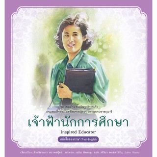 เจ้าฟ้านักการศึกษา (PDF) ผู้เขียน  ฝ่ายวิชาการ สถาพรบุ๊คส์