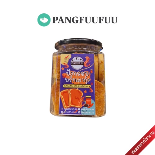 *สินค้าบอบบางมีโอกาสแตกหักขอให้ยอมรับความเสี่ยง งดเคลม* ปังกรอบพริกเผากุ้งสูตรคลีน  พริกเผาสูตรโฮมเมด l Pangfuufuu
