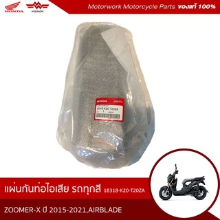 แผ่นกันท่อไอเสีย ใช้สำหรับรุ่น ZOOMER-X2015-2021,AIRBLADE(อะไหล่มอเตอร์ไซค์ ของแท้เบิกศูนย์100%)รหัสสินค้า 18318-K20-T20