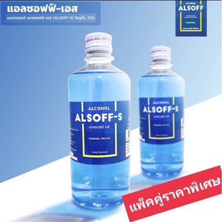 (แพ็คคู่) ALSOFF แอลกอฮอล์ 70% v/v ขนาด 450ml. ใช้ทำความสะอาดทั่วไป