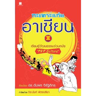 สถาพรบุ๊คส์ หนังสือ สารคดี กะเทาะแก่นอาเซียนเรียนรู้วัฒนธรรมร่วมสมัยโดย ดร. อัมพร จิรัฐติกร พร้อมส่ง