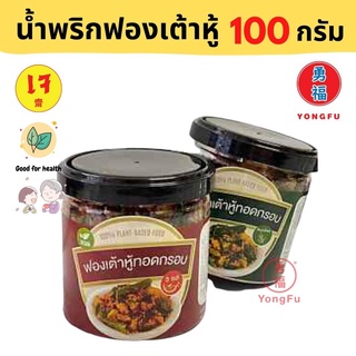 Yongfu® FF ฟองฟอง น้ำพริกฟองเต้าหู้ เจ 100 กรัม - ฟองเต้าหู้ หย่งฝู อาหารเจ มังสวิรัติ อาหารเพื่อสุขภาพ Vegan Vegetarian